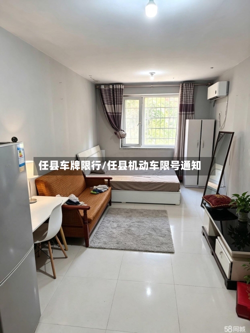 任县车牌限行/任县机动车限号通知-第2张图片