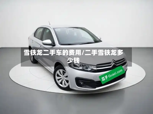 雪铁龙二手车的费用/二手雪铁龙多少钱-第3张图片
