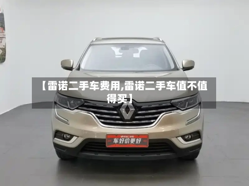【雷诺二手车费用,雷诺二手车值不值得买】