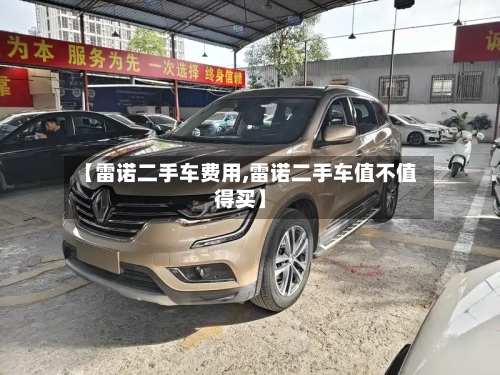 【雷诺二手车费用,雷诺二手车值不值得买】-第3张图片