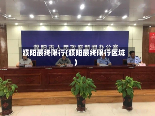 濮阳最终限行(濮阳最终限行区域)