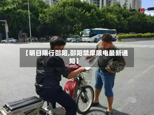 【明日限行邵阳,邵阳禁摩限电最新通知】