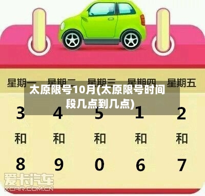 太原限号10月(太原限号时间段几点到几点)-第2张图片