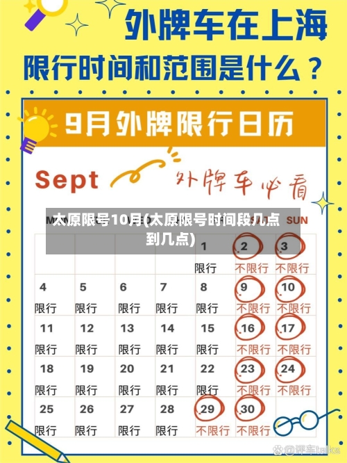 太原限号10月(太原限号时间段几点到几点)
