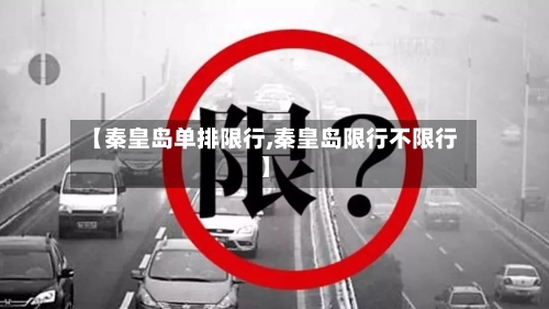 【秦皇岛单排限行,秦皇岛限行不限行】-第2张图片
