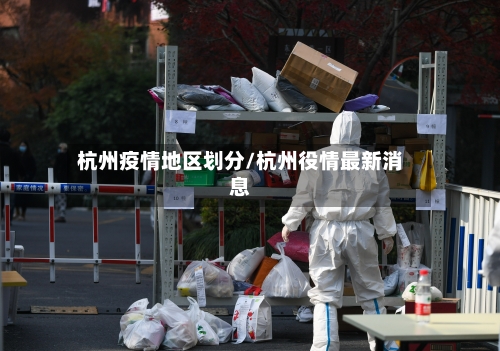 杭州疫情地区划分/杭州役情最新消息-第2张图片