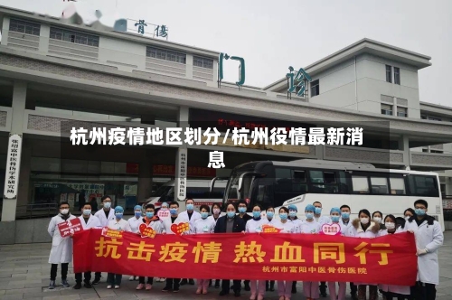 杭州疫情地区划分/杭州役情最新消息-第3张图片