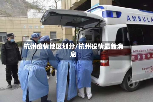 杭州疫情地区划分/杭州役情最新消息