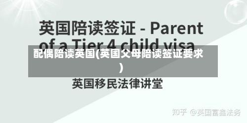 配偶陪读英国(英国父母陪读签证要求)
