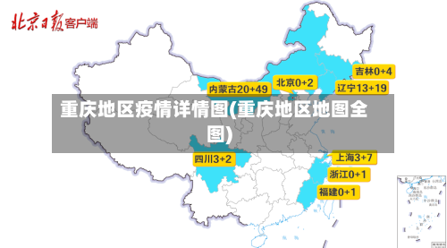 重庆地区疫情详情图(重庆地区地图全图)