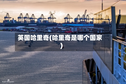 英国哈里奇(哈里奇是哪个国家)-第2张图片