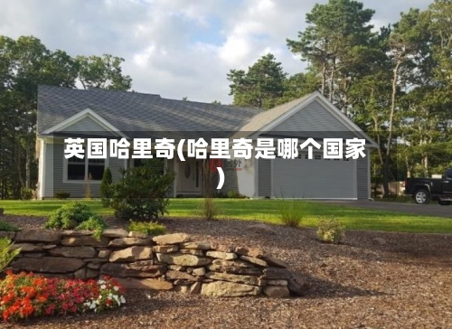 英国哈里奇(哈里奇是哪个国家)