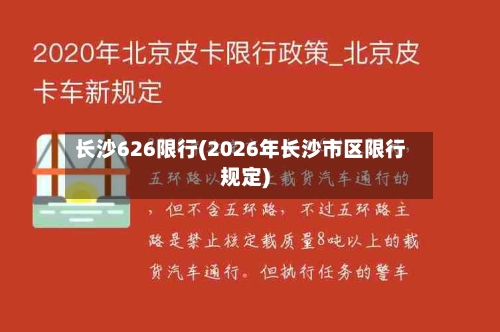 长沙626限行(2026年长沙市区限行规定)