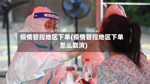 疫情管控地区下单(疫情管控地区下单怎么取消)