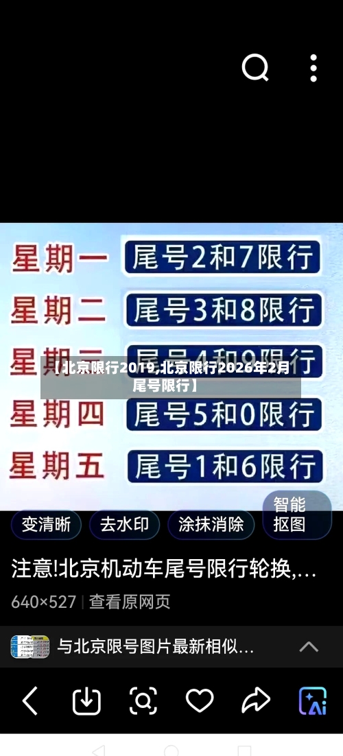 【北京限行2019,北京限行2026年2月尾号限行】