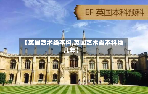 【英国艺术类本科,英国艺术类本科读几年】-第2张图片