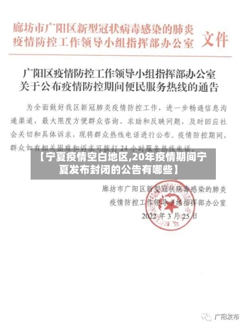 【宁夏疫情空白地区,20年疫情期间宁夏发布封闭的公告有哪些】-第2张图片