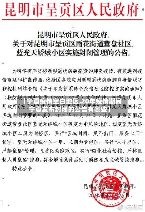 【宁夏疫情空白地区,20年疫情期间宁夏发布封闭的公告有哪些】