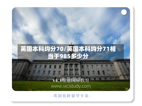 英国本科均分70/英国本科均分71相当于985多少分
