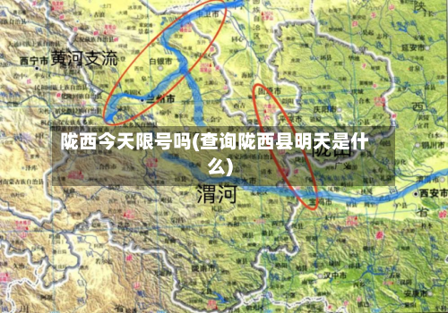 陇西今天限号吗(查询陇西县明天是什么)-第2张图片
