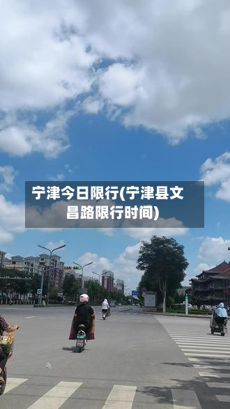 宁津今日限行(宁津县文昌路限行时间)-第2张图片
