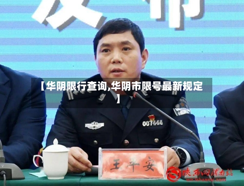 【华阴限行查询,华阴市限号最新规定】
