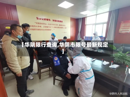 【华阴限行查询,华阴市限号最新规定】-第3张图片