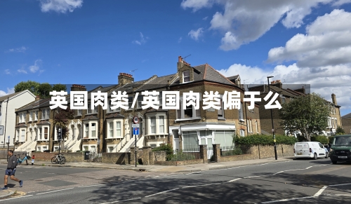 英国肉类/英国肉类偏于么