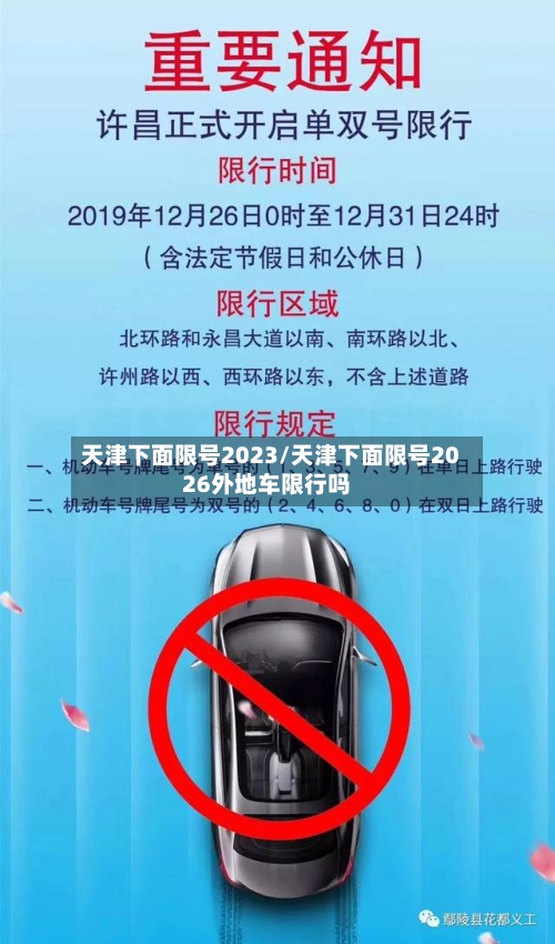 天津下面限号2023/天津下面限号2026外地车限行吗