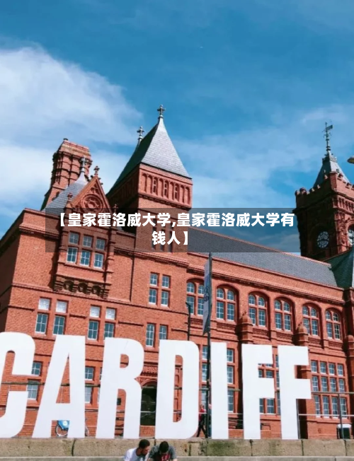 【皇家霍洛威大学,皇家霍洛威大学有钱人】-第2张图片