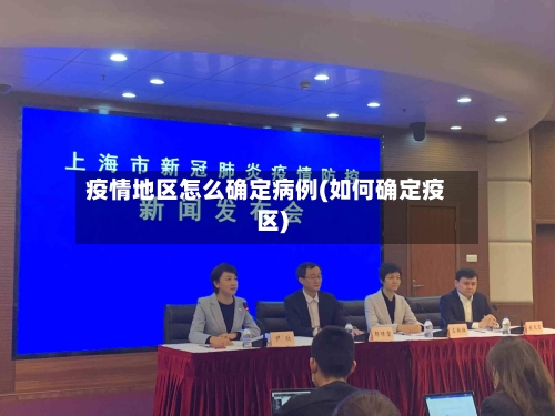 疫情地区怎么确定病例(如何确定疫区)