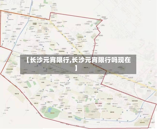 【长沙元宵限行,长沙元宵限行吗现在】