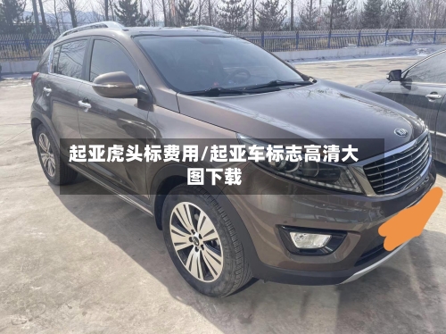 起亚虎头标费用/起亚车标志高清大图下载