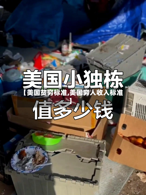 【美国贫穷标准,美国穷人收入标准】