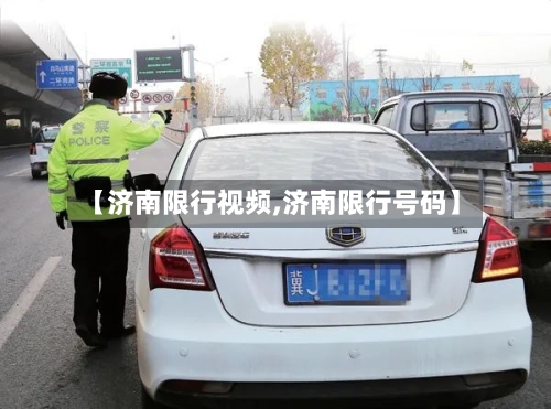 【济南限行视频,济南限行号码】