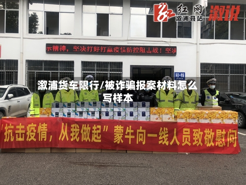 溆浦货车限行/被诈骗报案材料怎么写样本