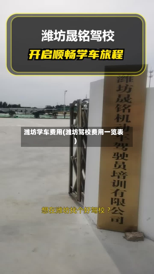潍坊学车费用(潍坊驾校费用一览表)