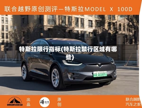 特斯拉限行指标(特斯拉禁行区域有哪些)-第2张图片