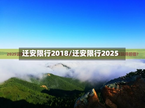 迁安限行2018/迁安限行2025-第3张图片