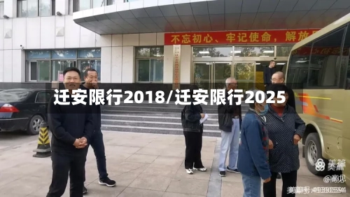 迁安限行2018/迁安限行2025-第2张图片