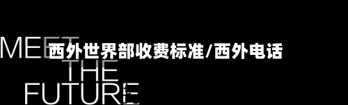 西外世界部收费标准/西外电话