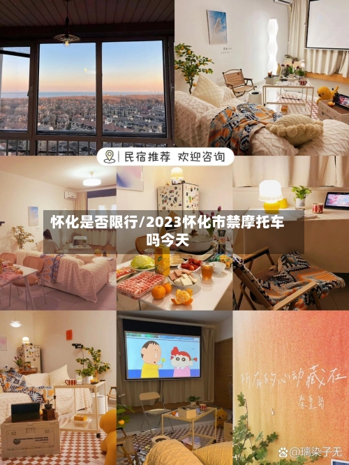 怀化是否限行/2023怀化市禁摩托车吗今天