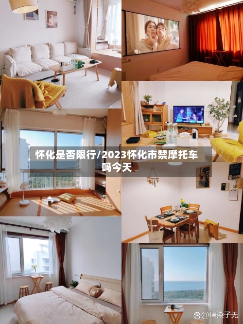怀化是否限行/2023怀化市禁摩托车吗今天-第2张图片
