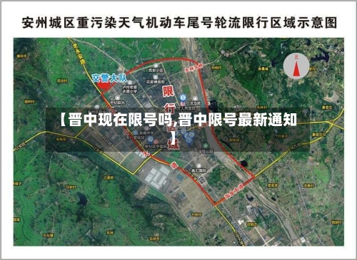 【晋中现在限号吗,晋中限号最新通知】