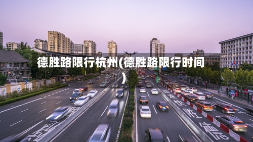 德胜路限行杭州(德胜路限行时间)