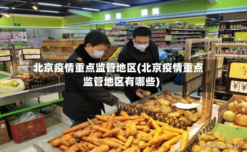 北京疫情重点监管地区(北京疫情重点监管地区有哪些)