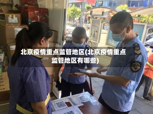 北京疫情重点监管地区(北京疫情重点监管地区有哪些)-第2张图片