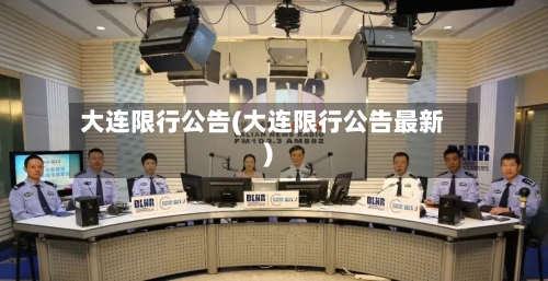 大连限行公告(大连限行公告最新)-第2张图片