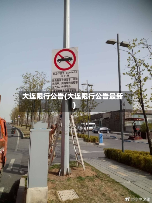 大连限行公告(大连限行公告最新)