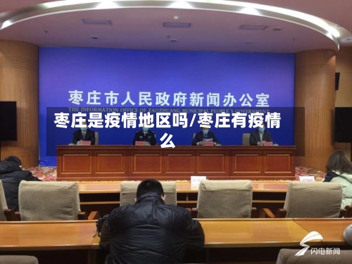 枣庄是疫情地区吗/枣庄有疫情么